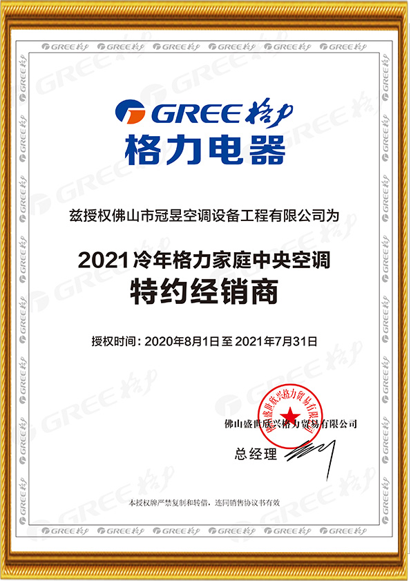 廣東冠昱建設(shè)工程有限公司,佛山冠昱空調(diào)設(shè)備,專(zhuān)業(yè)生產(chǎn)佛山格力中央空調(diào),中央空調(diào)安裝維修保養(yǎng)熱水工程,佛山潔凈空調(diào)